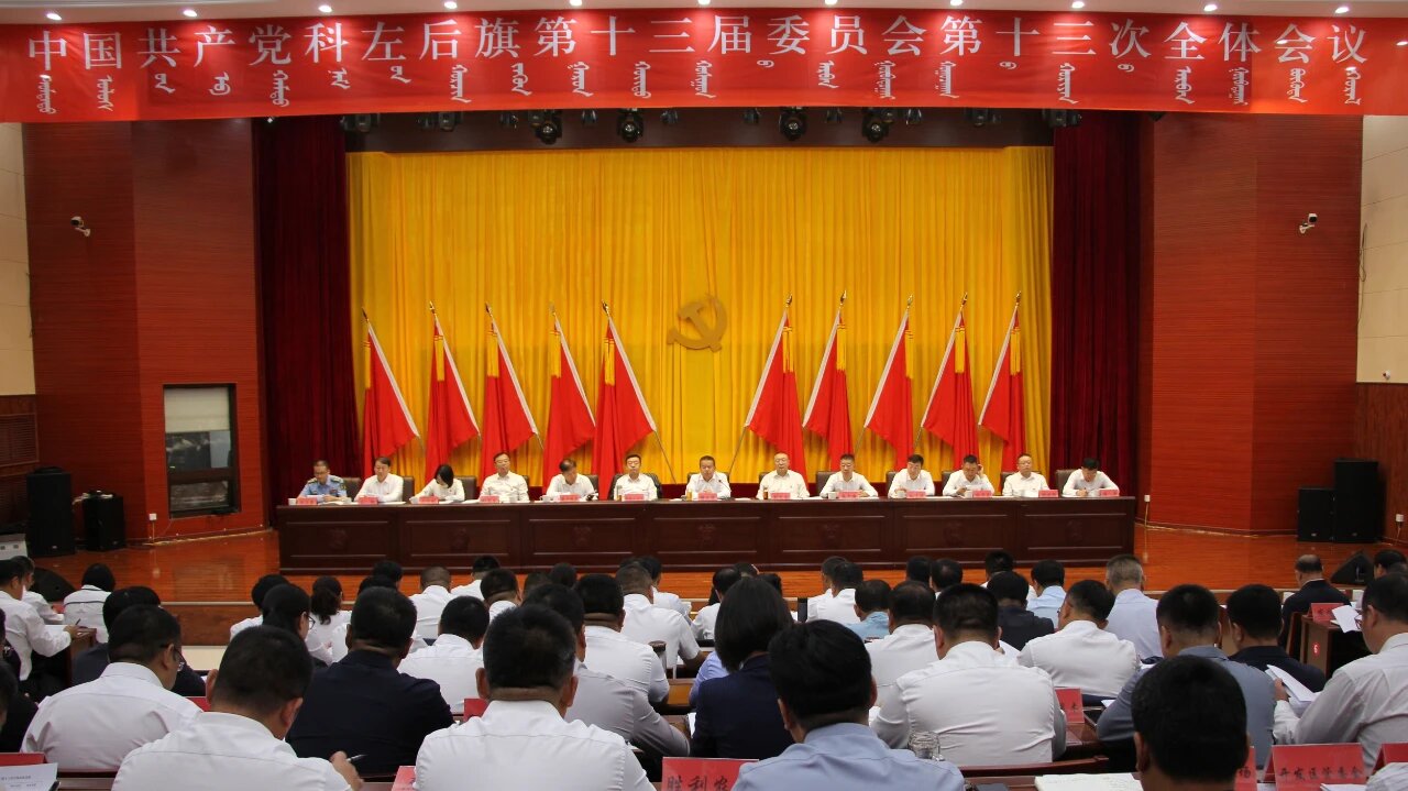 中国共产党科左后旗第十三届委员会第十三次全体会议02.jpg